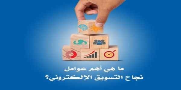  ما هي أهم عوامل نجاح التسويق الإلكتروني؟ 5 عوامل لا يمكن تجاهلها 