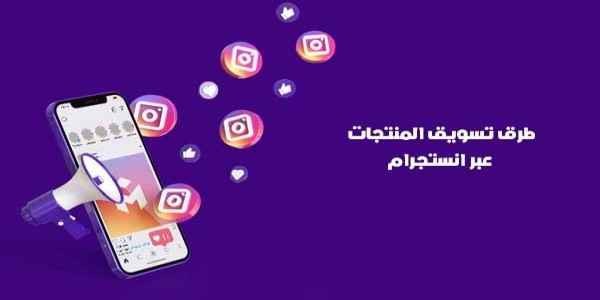  طرق تسويق المنتجات عبر الإنستجرام 
