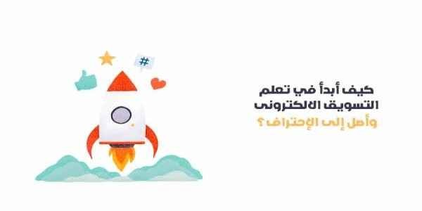  كيف أبدأ في تعلم التسويق الالكترونى وأصل إلى الإحتراف؟ 