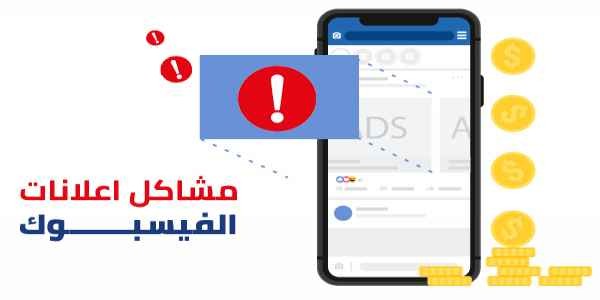  مشاكل إعلانات الفيسبوك 