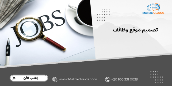  تصميم موقع وظائف للبحث عن عمل 